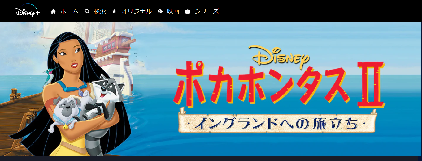 映画 ポカホンタス2 イングランドへの旅立ちの動画を無料でフル視聴できる動画サイトまとめ アニメ動画大陸 アニメ動画無料視聴まとめサイト
