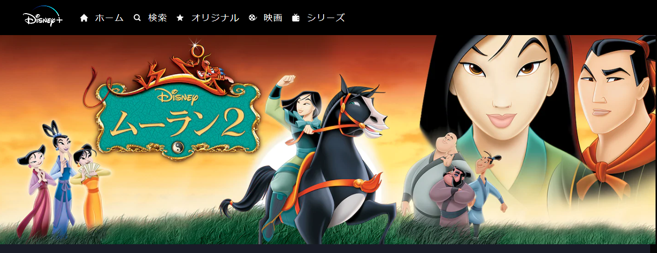 ムーラン2の動画を無料で全話視聴できる動画サイトまとめ アニメ動画大陸 アニメ動画無料視聴まとめサイト ムーラン2の動画を無料で全話視聴できる動画サイトまとめ アニメ動画大陸 アニメ動画無料視聴まとめサイト