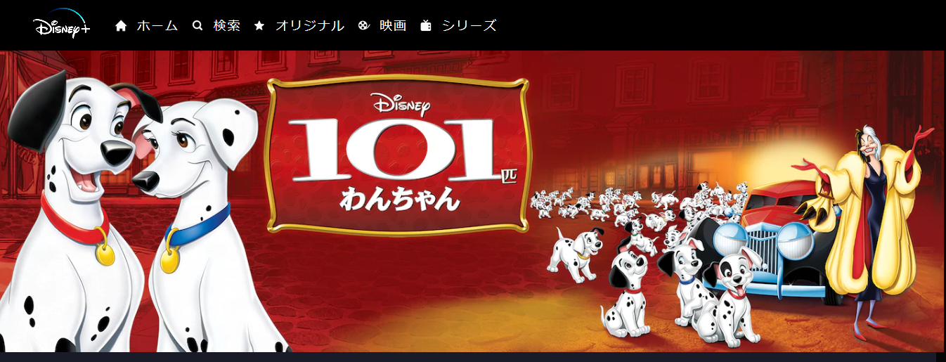 映画 101匹わんちゃんの動画を無料でフル視聴できる動画サイトまとめ アニメ動画大陸 アニメ動画無料視聴まとめサイト 映画 101匹わんちゃんの動画を無料でフル視聴できる動画サイトまとめ アニメ動画大陸 アニメ動画無料視聴まとめサイト