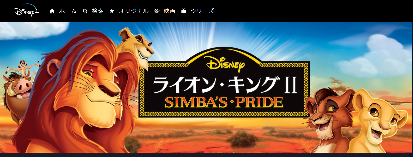 映画 ライオンキング2 シンバズプライドの動画を無料でフル視聴できる動画サイトまとめ アニメ動画大陸 アニメ動画無料視聴まとめサイト