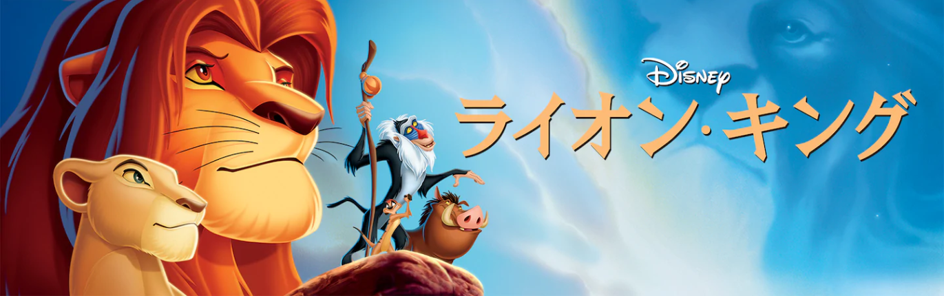 映画 ライオンキングの動画を無料でフル視聴できる動画サイトまとめ アニメ動画大陸 アニメ動画無料視聴まとめサイト 映画 ライオンキングの動画を無料でフル視聴できる動画サイトまとめ アニメ動画大陸 アニメ動画無料視聴まとめサイト