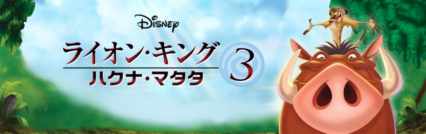 ライオンキング3 ハクナマタタの動画を無料で全話視聴できる動画サイトまとめ アニメ動画大陸 アニメ動画無料視聴まとめサイト