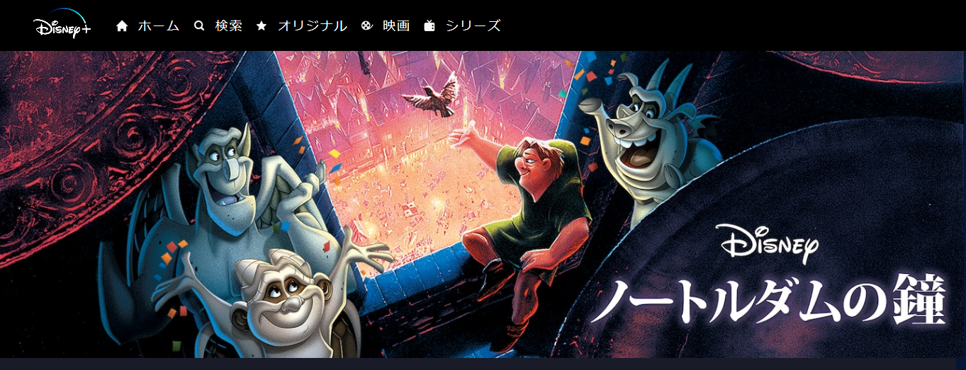 映画 ノートルダムの鐘の動画を無料でフル視聴できる動画サイトまとめ アニメ動画大陸 アニメ動画無料視聴まとめサイト