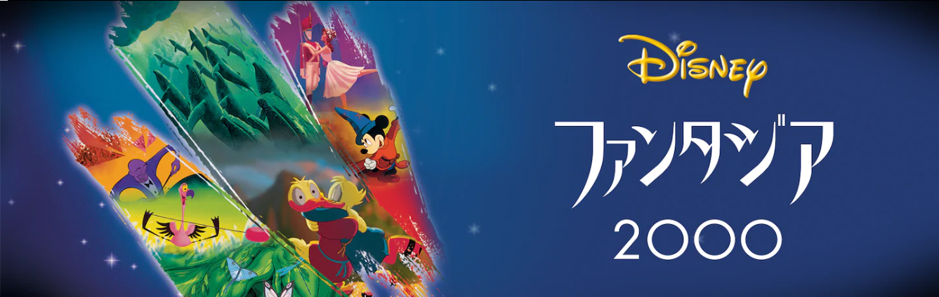 映画 ファンタジア00の動画を無料でフル視聴できる動画サイトまとめ アニメ動画大陸 アニメ動画無料視聴まとめサイト