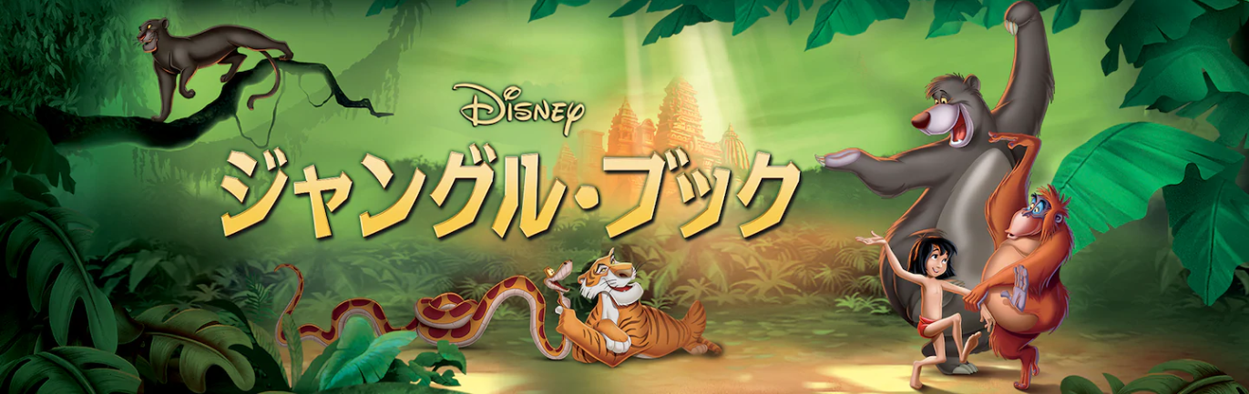 映画 ジャングルブックの動画を無料でフル視聴できる動画サイトまとめ アニメ動画大陸 アニメ動画無料視聴まとめサイト 映画 ジャングルブックの動画を無料でフル視聴できる動画サイトまとめ アニメ動画大陸 アニメ動画無料視聴まとめサイト