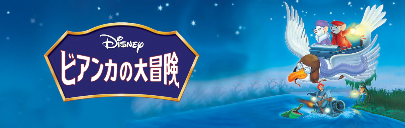 映画 ビアンカの大冒険の動画を無料でフル視聴できる動画サイトまとめ アニメ動画大陸 アニメ動画無料視聴まとめサイト