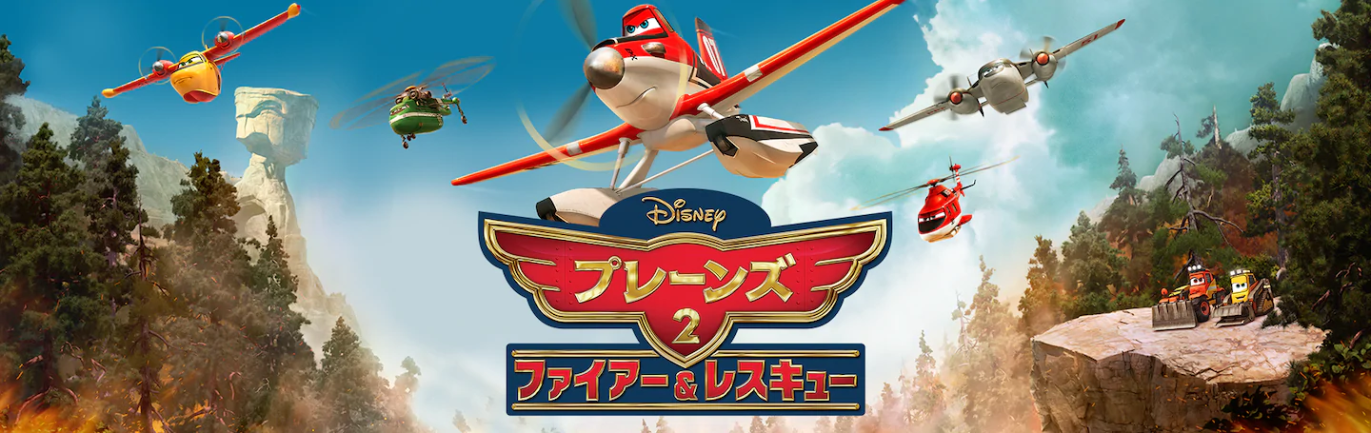 映画 プレーンズ2 ファイヤー レスキューの動画を無料でフル視聴できる動画サイトまとめ アニメ動画大陸 アニメ動画無料視聴まとめサイト