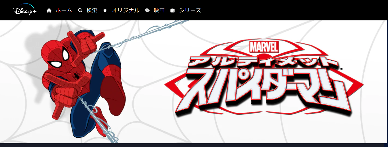 アルティメット スパイダーマン アニメ の動画を無料で全話視聴できる動画サイトまとめ アニメ動画大陸 アニメ動画無料視聴まとめサイト アルティメット スパイダーマン アニメ の動画を無料で全話視聴できる動画サイトまとめ アニメ動画大陸 アニメ動画無料視聴まとめサイト