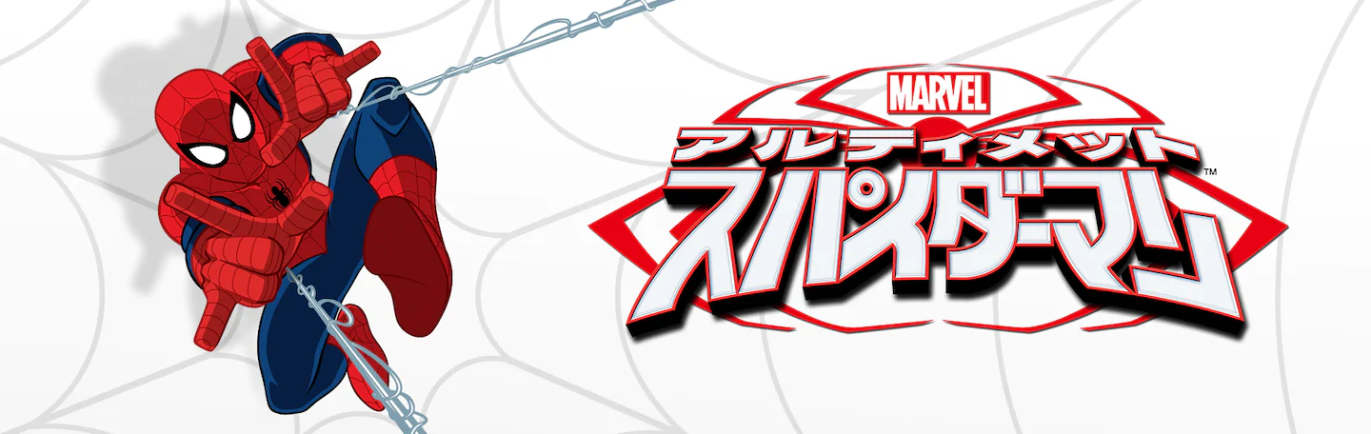 アルティメット スパイダーマン アニメ の動画を無料で全話視聴できる動画サイトまとめ アニメ動画大陸 アニメ動画無料視聴まとめサイト アルティメット スパイダーマン アニメ の動画を無料で全話視聴できる動画サイトまとめ アニメ動画大陸 アニメ動画無料視聴まとめサイト