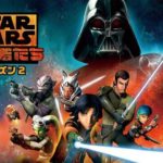 スター ウォーズ 反乱者たち シーズン1 の動画を無料で全話視聴できる動画サイトまとめ アニメ動画大陸 アニメ動画無料視聴まとめサイト スター ウォーズ 反乱者たち シーズン1 の動画を無料で全話視聴できる動画サイトまとめ アニメ動画大陸 アニメ動画無料視聴まとめサイト