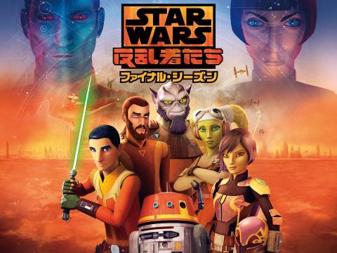 スター ウォーズ 反乱者たち ファイナルシーズンの動画を無料で全話視聴できる動画サイトまとめ アニメ動画大陸 アニメ動画無料視聴まとめサイト
