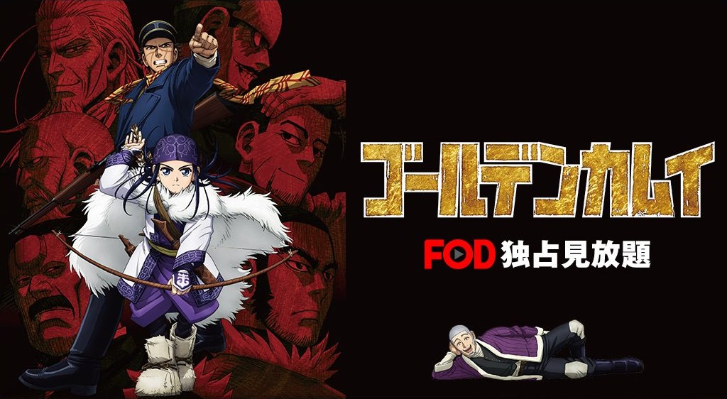 ゴールデンカムイ 1期 の動画を無料で全話視聴できる動画サイトまとめ アニメ動画大陸 アニメ動画無料視聴まとめサイト ゴールデンカムイ 1期 の動画を無料で全話視聴できる動画サイトまとめ アニメ動画大陸 アニメ動画無料視聴まとめサイト