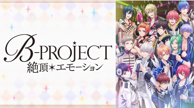 B Project 絶頂 エモーション 2期 の動画を無料で全話視聴できる動画サイトまとめ アニメ動画大陸 アニメ動画無料視聴まとめサイト