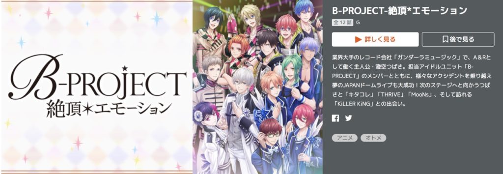 B Project 絶頂 エモーション 2期 の動画を無料で全話視聴できる動画サイトまとめ アニメ動画大陸 アニメ動画無料視聴まとめサイト B Project 絶頂 エモーション 2期 の動画を無料で全話視聴できる動画サイトまとめ アニメ動画大陸 アニメ動画無料視聴まとめサイト