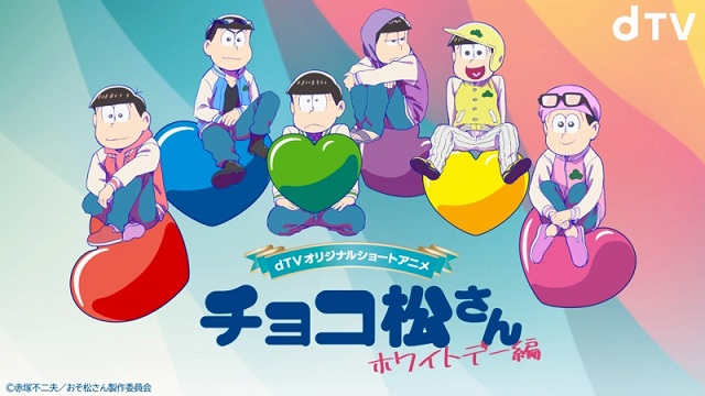チョコ松さん ホワイトデー編 の動画を無料で全話視聴できる動画サイトまとめ アニメ動画大陸 アニメ動画無料視聴まとめサイト