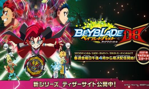 ベイブレードバースト ダイナマイトバトル 6期 の動画を無料で全話視聴できる動画サイトまとめ アニメ動画大陸 アニメ動画無料視聴まとめサイト