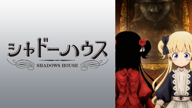 シャドーハウスの動画を無料で全話視聴できる動画サイトまとめ アニメ動画大陸 アニメ動画無料視聴まとめサイト シャドーハウスの動画を無料で全話視聴できる動画サイトまとめ アニメ動画大陸 アニメ動画無料視聴まとめサイト
